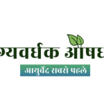 Legacy in Practice: How Arogyawardhak Aushadhalay Stands the Test of Time